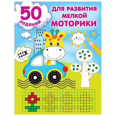 50 заданий для развития мелкой моторики.