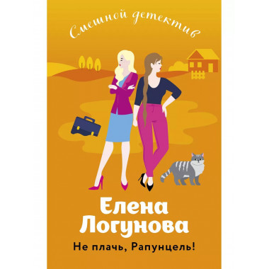 Не плачь, Рапунцель!.