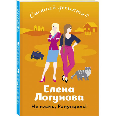 Не плачь, Рапунцель!.