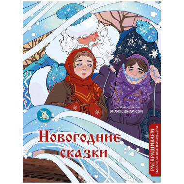 Новогодние сказки. Раскрашиваем сказки и легенды народов мир