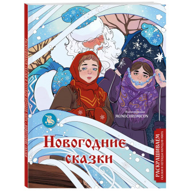 Новогодние сказки. Раскрашиваем сказки и легенды народов мир