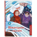 Новогодние сказки. Раскрашиваем сказки и легенды народов мир