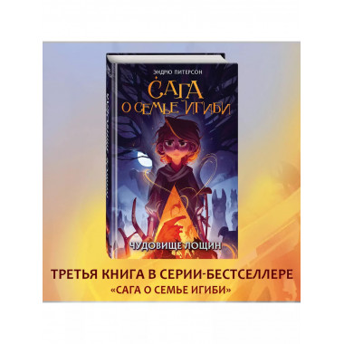 Чудовище лощин (#3).