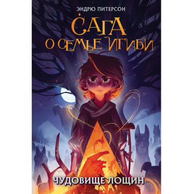 Чудовище лощин (#3).