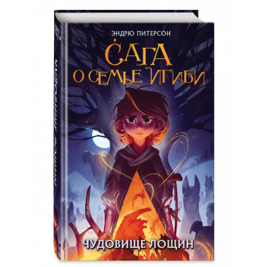 Чудовище лощин (#3).