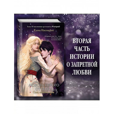 Любовь серого оттенка. Свет, ставший ядом (#2).