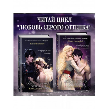 Любовь серого оттенка. Свет, ставший ядом (#2).