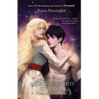 Любовь серого оттенка. Свет, ставший ядом (#2).