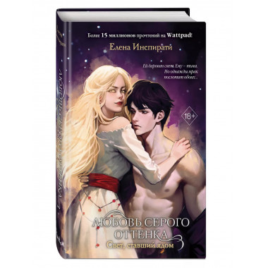 Любовь серого оттенка. Свет, ставший ядом (#2).