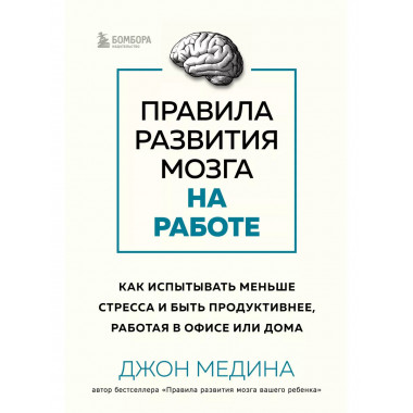 Правила развития мозга на работе. Как испытывать меньше стре