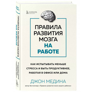 Правила развития мозга на работе. Как испытывать меньше стре