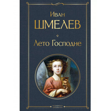 Лето Господне.