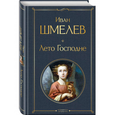 Лето Господне.