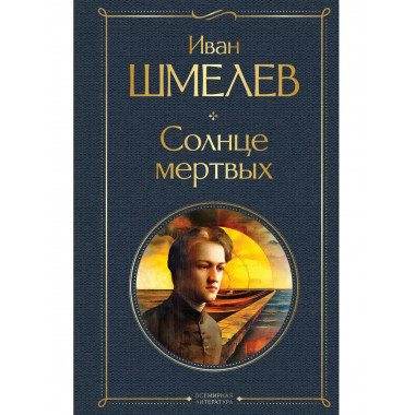 Солнце мертвых.
