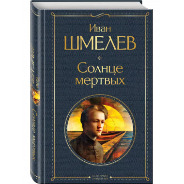 Солнце мертвых.