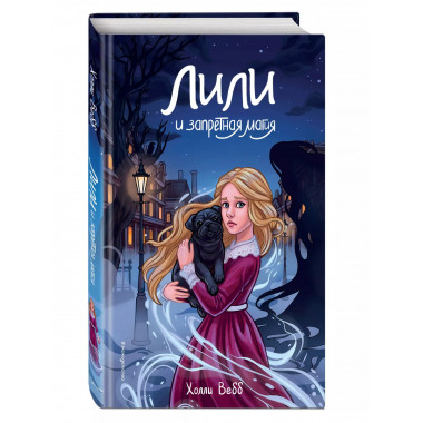Лили и запретная магия (#1).