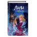 Лили и запретная магия (#1).