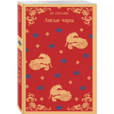 Лисьи чары.