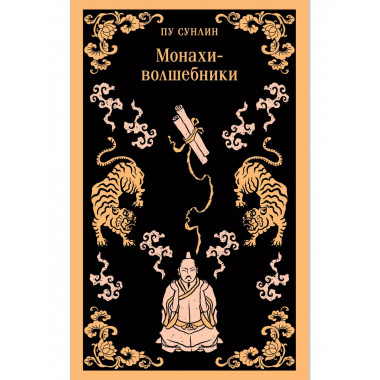 Монахи-волшебники.