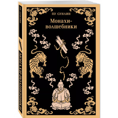 Монахи-волшебники.