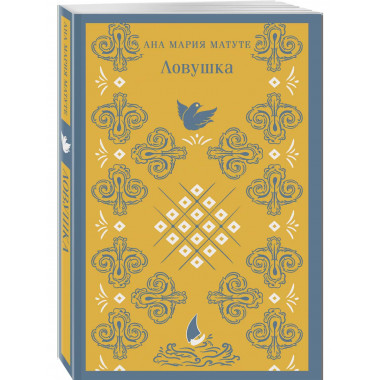 Ловушка.