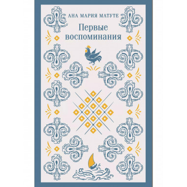 Первые воспоминания.