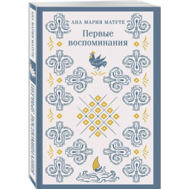 Первые воспоминания.