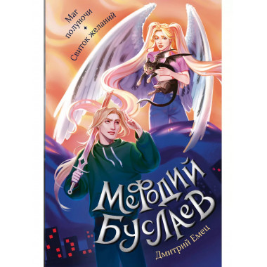 Маг полуночи. Свиток желаний (#1 и #2).