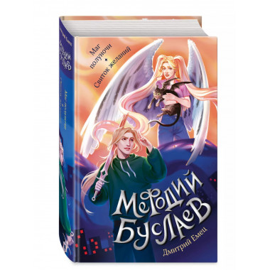 Маг полуночи. Свиток желаний (#1 и #2).