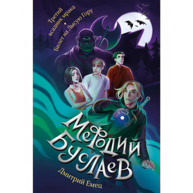 Третий всадник мрака. Билет на Лысую Гору (#3 и #4).