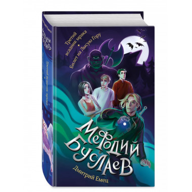 Третий всадник мрака. Билет на Лысую Гору (#3 и #4).