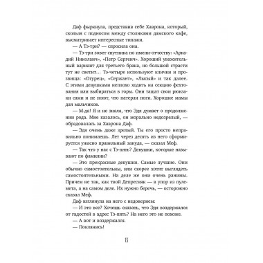 Лед и пламя Тартара. Первый эйдос (#7 и #8).