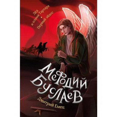 Лед и пламя Тартара. Первый эйдос (#7 и #8).