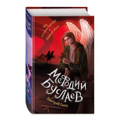 Лед и пламя Тартара. Первый эйдос (#7 и #8).