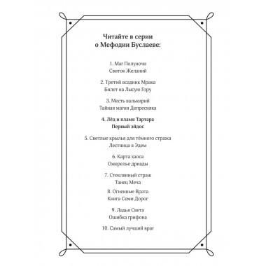 Лед и пламя Тартара. Первый эйдос (#7 и #8).