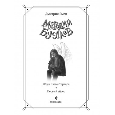 Лед и пламя Тартара. Первый эйдос (#7 и #8).