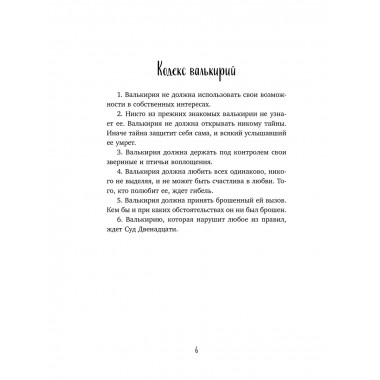 Месть валькирий. Тайная магия Депресняка (#5 и #6).