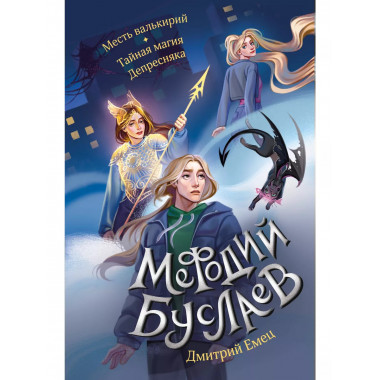 Месть валькирий. Тайная магия Депресняка (#5 и #6).