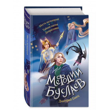 Месть валькирий. Тайная магия Депресняка (#5 и #6).