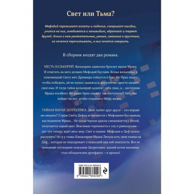 Месть валькирий. Тайная магия Депресняка (#5 и #6).