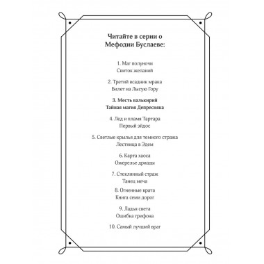 Месть валькирий. Тайная магия Депресняка (#5 и #6).