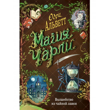 Магия Чарли. Волшебство из чайной лавки (#1).
