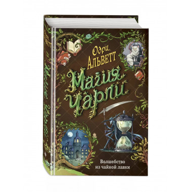 Магия Чарли. Волшебство из чайной лавки (#1).