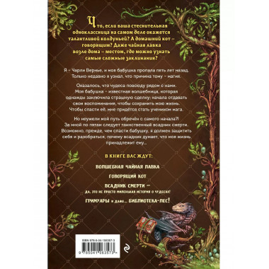 Магия Чарли. Волшебство из чайной лавки (#1).