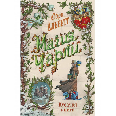 Магия Чарли. Кусачая книга (#2).