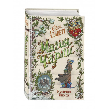 Магия Чарли. Кусачая книга (#2).
