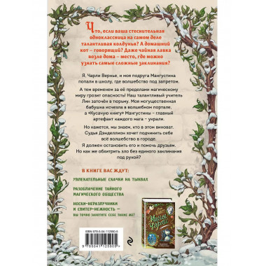 Магия Чарли. Кусачая книга (#2).