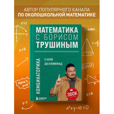Математика с Борисом Трушиным. Комбинаторика: с нуля до олим