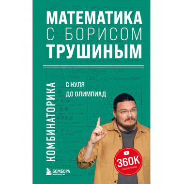 Математика с Борисом Трушиным. Комбинаторика: с нуля до олим