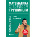 Математика с Борисом Трушиным. Комбинаторика: с нуля до олим